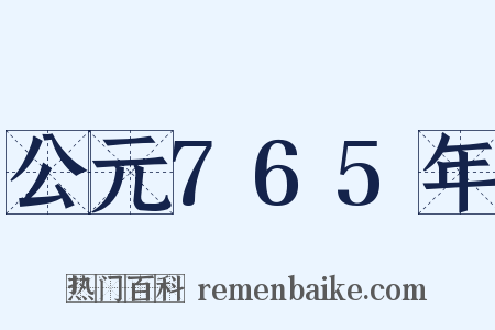 公元765年是什么意思的图片